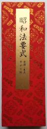 昭和法要式　大判　音読・朱点・平がな附