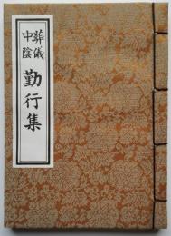 葬儀中陰勤行集