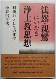 法然・親鸞にいたる浄土思想　利他行としての往生