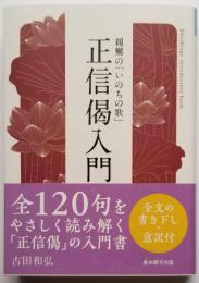 親鸞の「いのちの歌」 正信偈入門