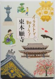 イラストで知ろう！東本願寺