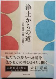 浄土からの道　～二河白道の譬えに聞く～