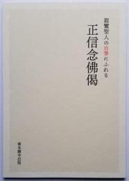 親鸞聖人の自筆にふれる 正信念仏偈