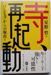 寺、再起動 「ゾンビ寺」からの脱出！