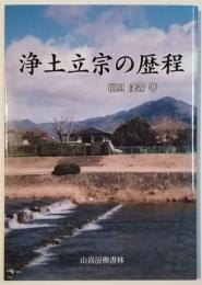 浄土立宗の歴程