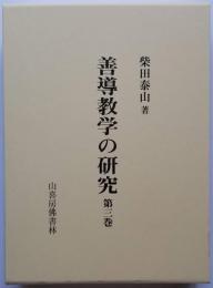 善導教学の研究 