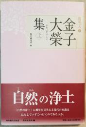 金子大栄集 上　聞思の人
