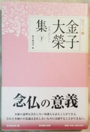 金子大栄集 下　聞思の人