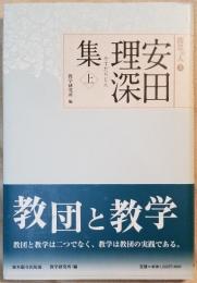 安田理深集 上　聞思の人