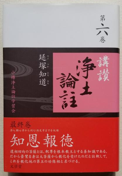 中古】 講讃浄土論註 二 / 延塚知道 / 小樽浄土論註学習会