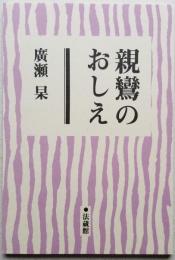 親鸞のおしえ