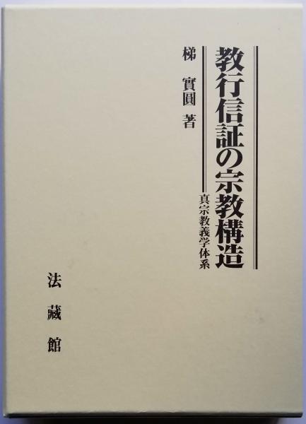 教行信証の宗教構造 真宗教義学体系(梯實圓) / 光輪社 / 古本、中古本