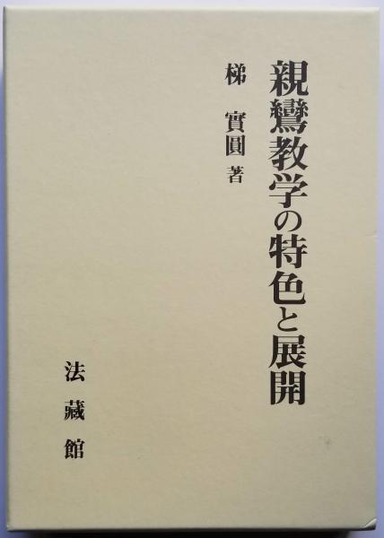 新発売 親鸞教学の特色と展開(梯實圓) / 古本、中古本、古書籍の通販は 仏教