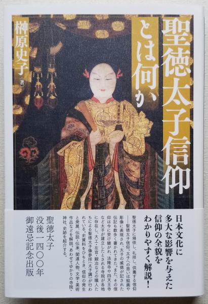 聖徳太子信仰とは何か / 榊原 史子【著】 - 紀伊國屋書店ウェブ