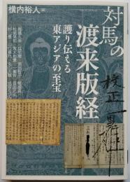 対馬の渡来版経  護り伝える東アジアの至宝　アジア遊学