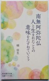 南無阿弥陀仏 人と生まれたことの意味をたずねていこう　伝道ブックス