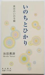 いのちとひかり 真宗のいのち観　伝道ブックス