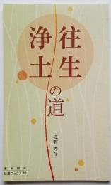 往生浄土の道　伝道ブックス