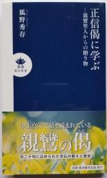 正信偈に学ぶ　親鸞聖人からの贈り物　　真宗新書