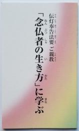 伝灯奉告法要 ご親教 「念仏者の生き方」に学ぶ

