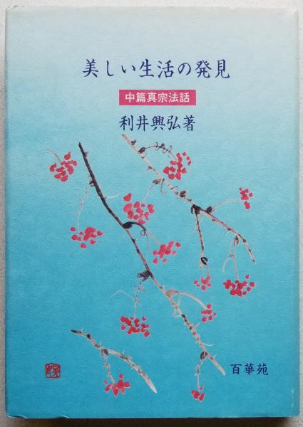 中古】 新講教行信証 総序の巻/草光舎/本多