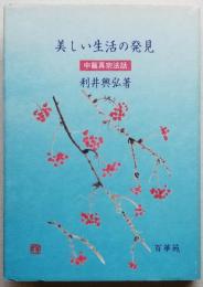 美しい生活の発見　中篇真宗法話