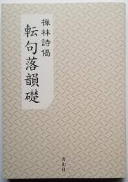 禅林詩偈 転句落韻礎
