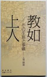 教如上人　－その生涯と実績－　伝道ブックス