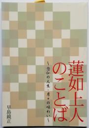 蓮如上人のことば　－念仏の人生・月々の味わい－