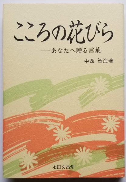 こころの花びら －あなたへ贈る言葉－(中西智海) / 古本、中古本、古 