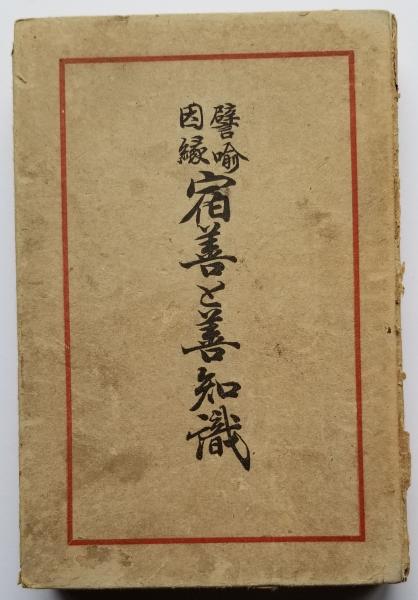 譬喩因縁 宿善と善知識(大久保一枝 ) / 古本、中古本、古書籍の通販は
