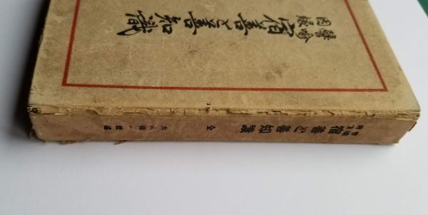 譬喩因縁 宿善と善知識(大久保一枝 ) / 古本、中古本、古書籍の通販は