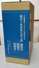 宗祖親鸞聖人七百五十回御遠忌記念 顯淨土眞實敎行證文類　翻刻篇・附録篇一・附録篇二