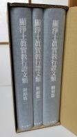 宗祖親鸞聖人七百五十回御遠忌記念 顯淨土眞實敎行證文類　翻刻篇・附録篇一・附録篇二