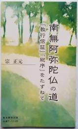 南無阿弥陀仏の道　『教行信証』「総序」をたずねて　伝道ブックス