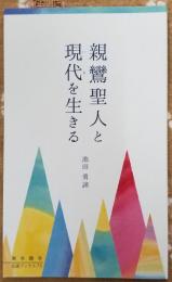 親鸞聖人と現代を生きる　伝道ブックス