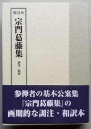 校訂本　宗門葛藤集 訓注・和訳