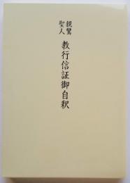 親鸞聖人教行信証御自釈 | 深川倫雄倫 監修 | 永田文昌堂 | ¥1,573