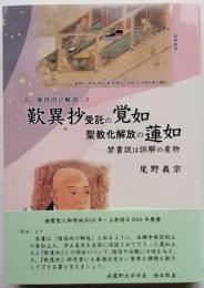 歎異抄受託の覚如 聖教化解放の蓮如　－禁書説は誤解の産物　［僧侶向け解説］