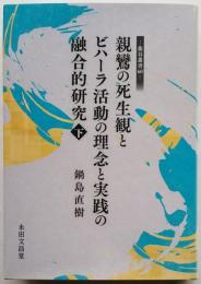 親鸞の死生観とビハーラ活動の理念と実践の融合的研究　下　［龍谷叢書60］