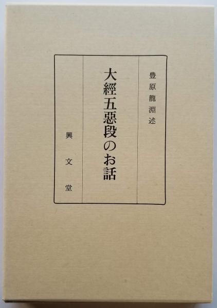 真宗信仰の思想史的研究 －越後蒲原門徒の行動と足跡(奈倉哲三