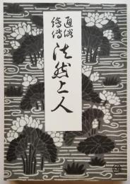 通俗絵伝 法然上人　通俗絵伝叢書
