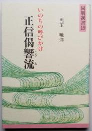 正信偈響流　いのちの呼びかけ　同朋選書