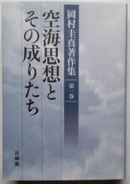 空海思想とその成りたち　岡村圭真著作集