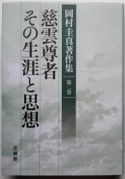 慈雲尊者その生涯と思想　岡村圭真著作集