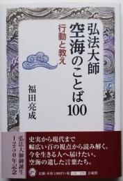 弘法大師 空海のことば100　行動と教え