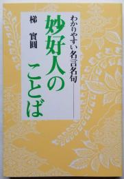 わかりやすい名言名句　妙好人のことば