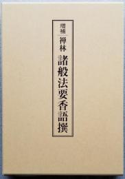 禅林 諸般法要香語撰
