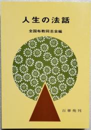 人生の法話　全国布教同志会 編