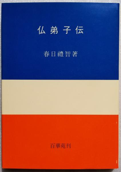 仏弟子伝(春日礼智) / 光輪社 / 古本、中古本、古書籍の通販は「日本の古本屋」